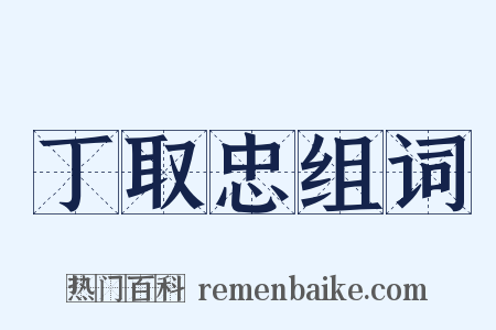 丁取忠组词是什么意思的图片